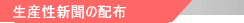 社会経済生産性新聞の配布