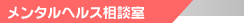 メンタルヘルス相談室