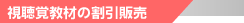視聴覚教材の割引販売