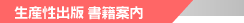 生産性出版 書籍案内