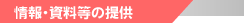 情報・資料等の提供
