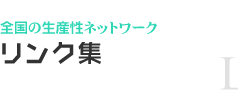 リンク集