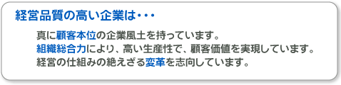 経営品質の高い企業は・・・