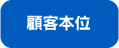 顧客本位