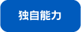 独自能力