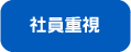社員重視