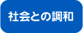 社会との調和