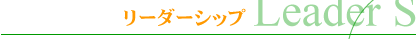 リーダーシップ