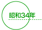 昭和34年