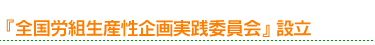 『全国労組生産性企画実践委員会』設立