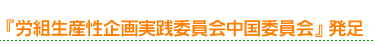 『労組生産性企画実践委員会中国委員会』発足