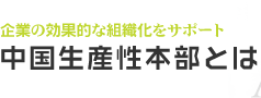 中国生産性本部とは?